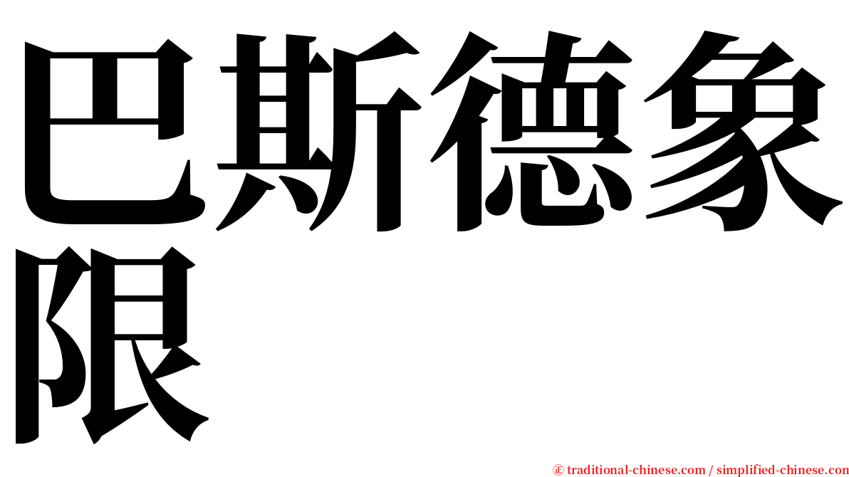 巴斯德象限 serif font