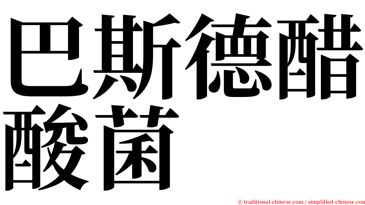 巴斯德醋酸菌 serif font