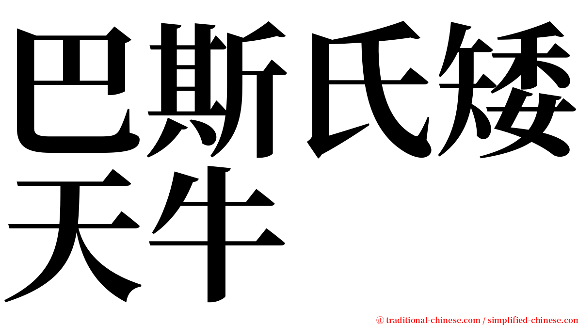 巴斯氏矮天牛 serif font