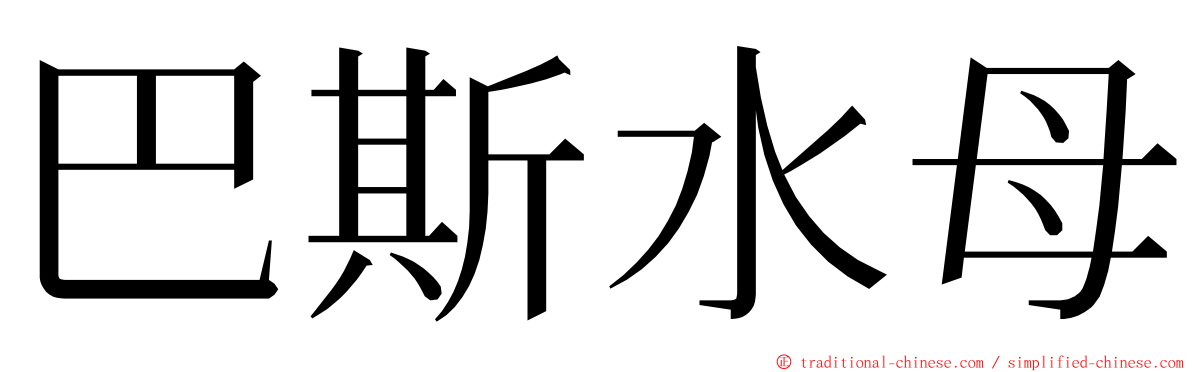 巴斯水母 ming font