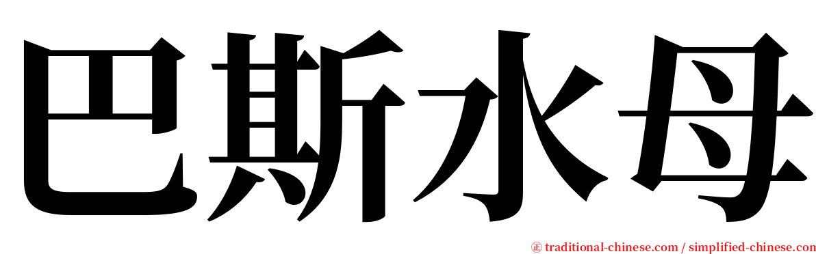 巴斯水母 serif font