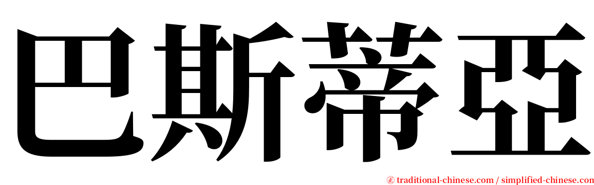 巴斯蒂亞 serif font