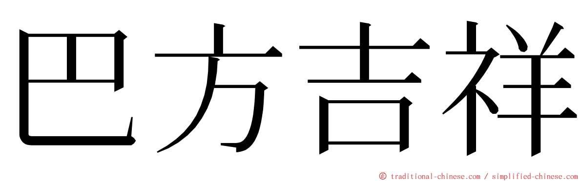 巴方吉祥 ming font