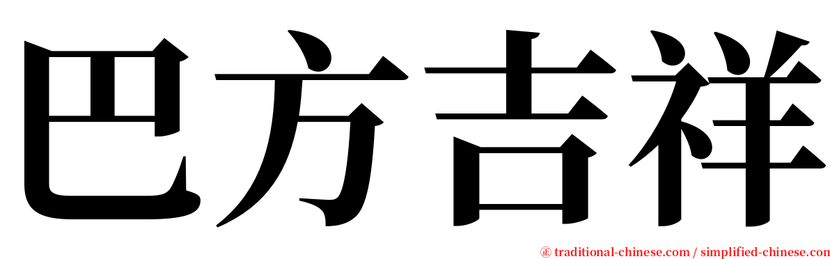 巴方吉祥 serif font