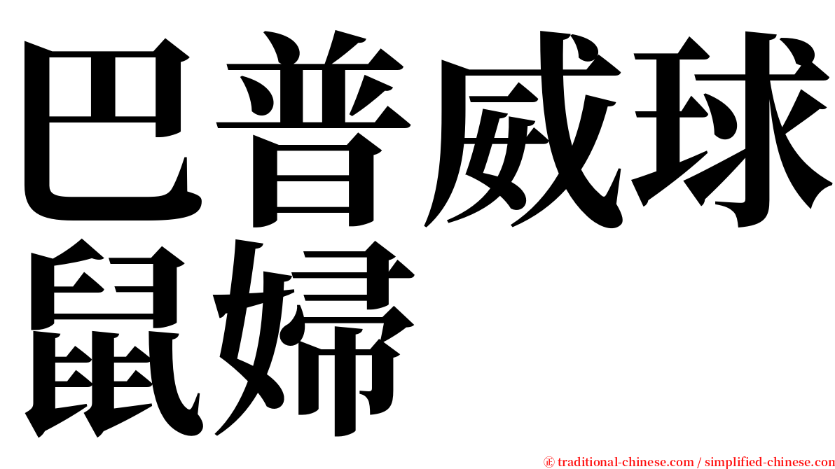 巴普威球鼠婦 serif font