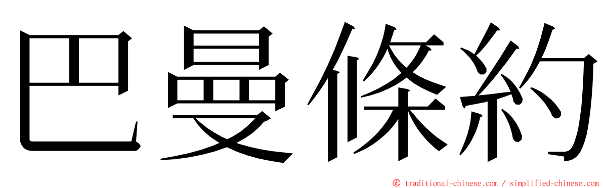 巴曼條約 ming font