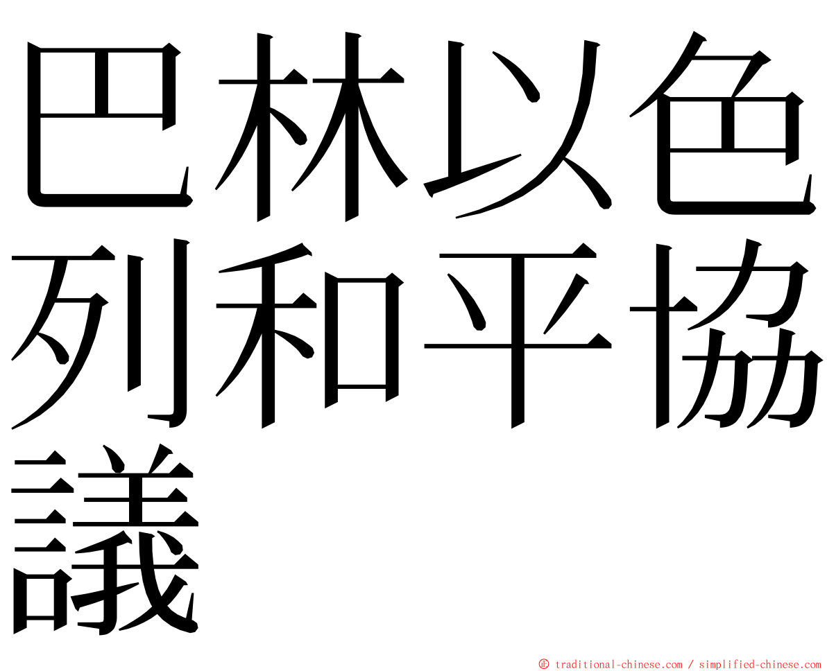 巴林以色列和平協議 ming font