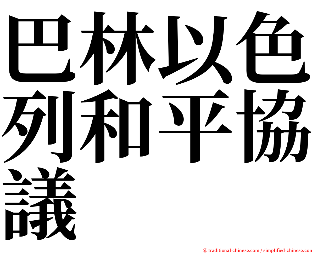 巴林以色列和平協議 serif font