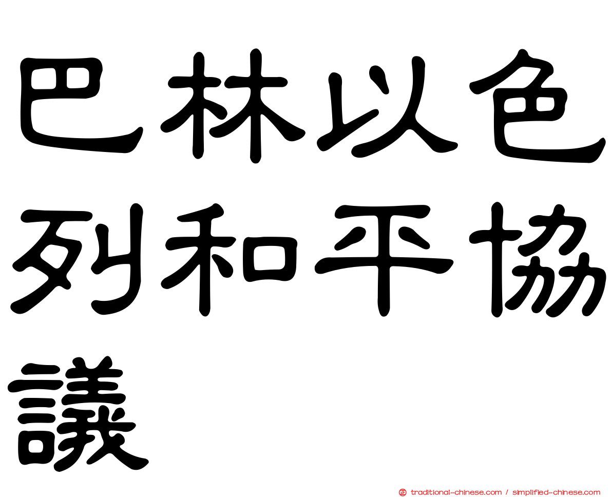 巴林以色列和平協議