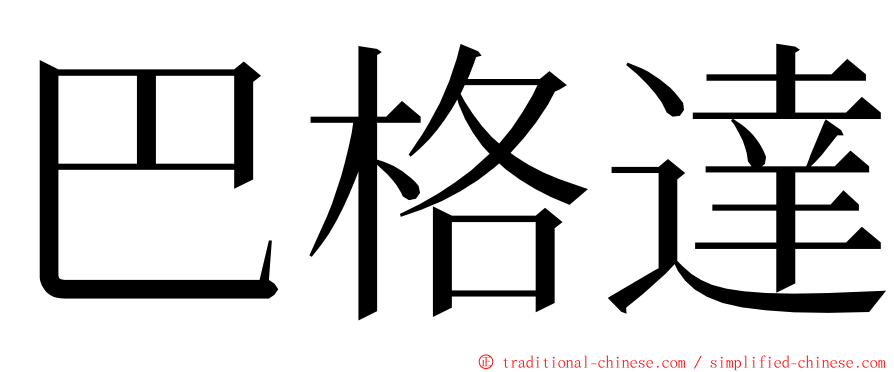 巴格達 ming font