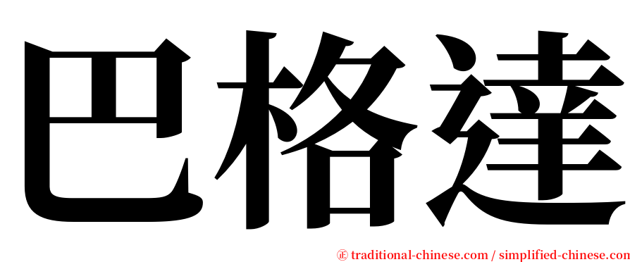 巴格達 serif font