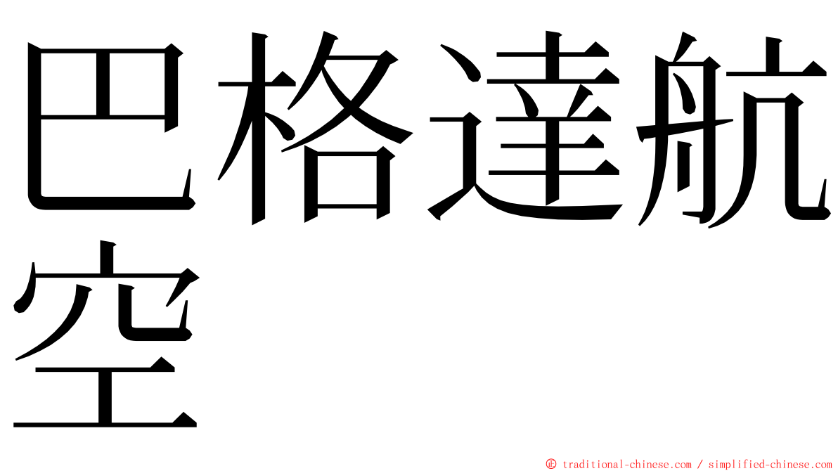 巴格達航空 ming font