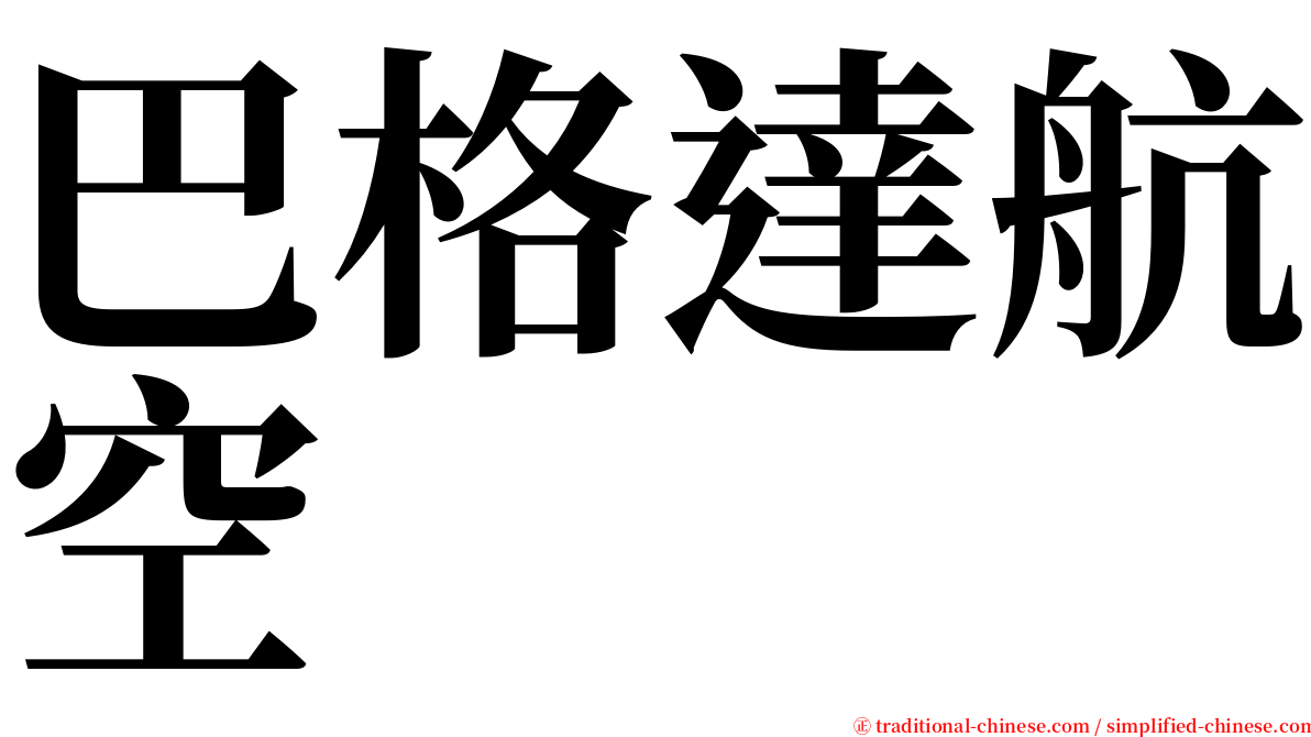 巴格達航空 serif font