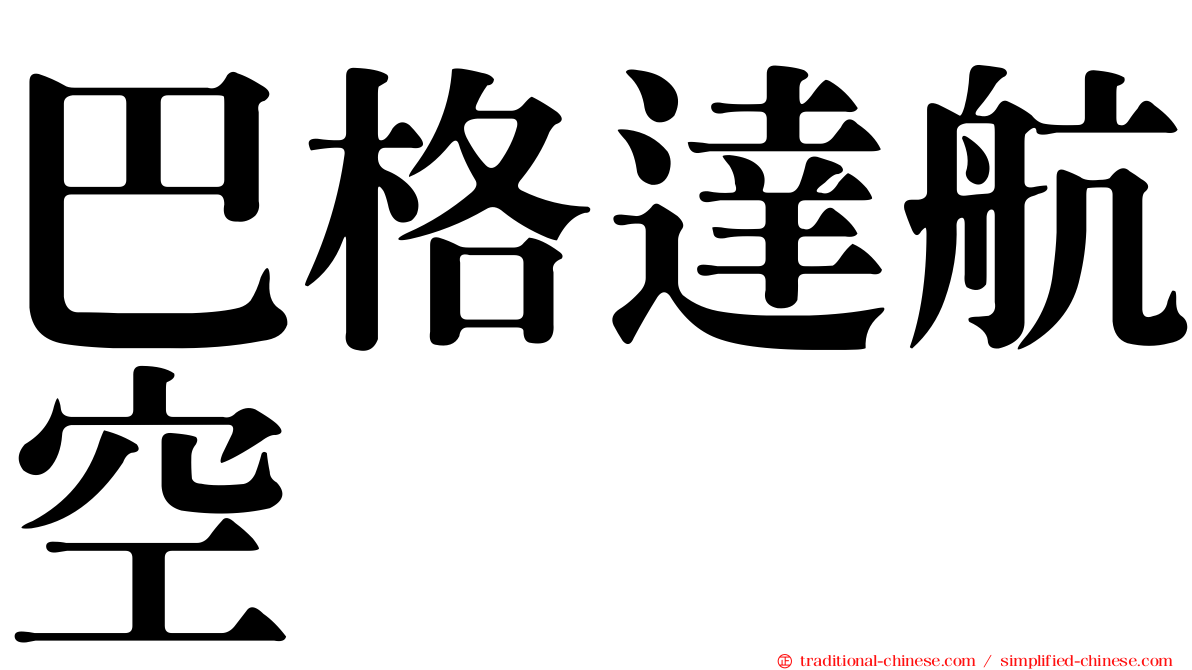 巴格達航空
