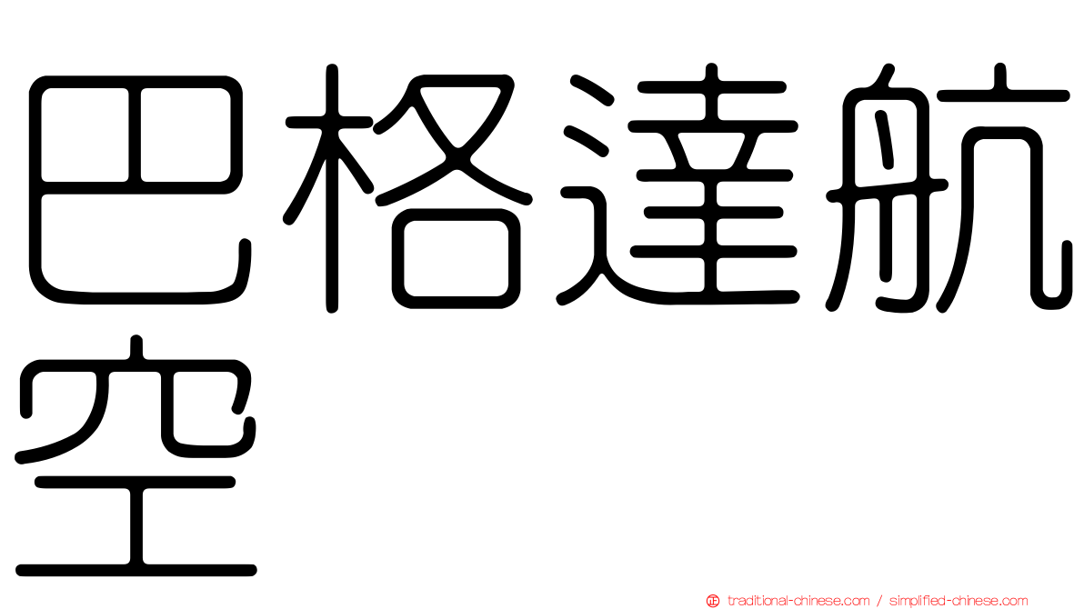 巴格達航空