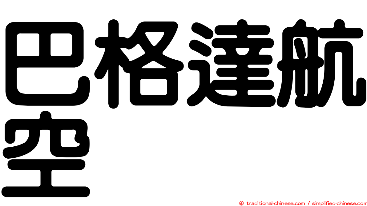 巴格達航空