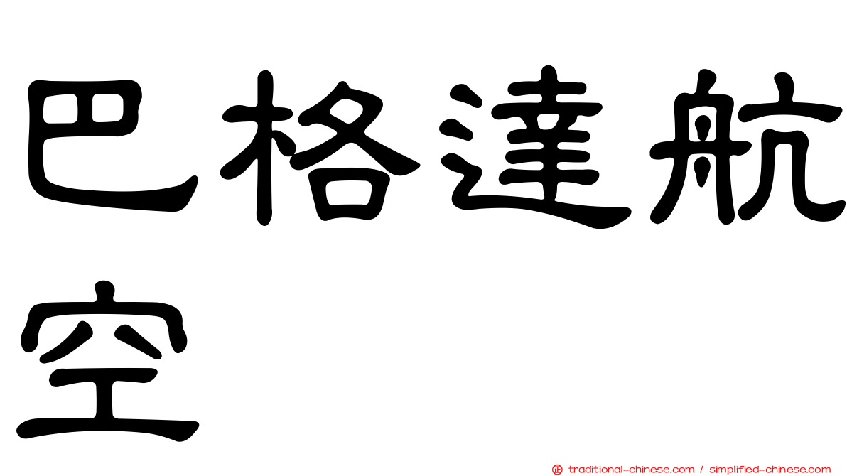 巴格達航空
