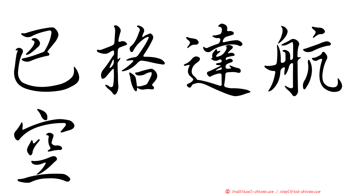 巴格達航空