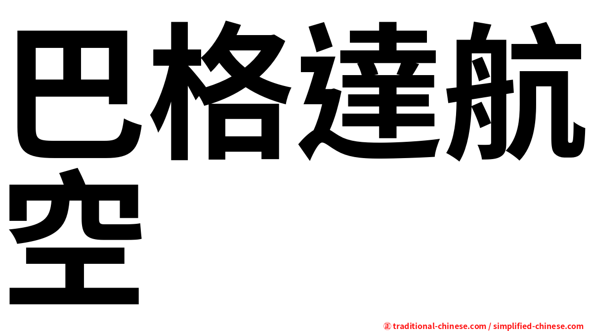 巴格達航空