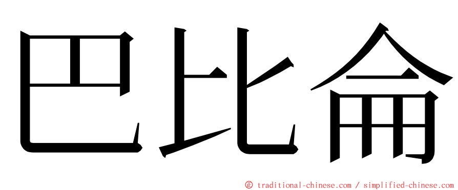 巴比侖 ming font