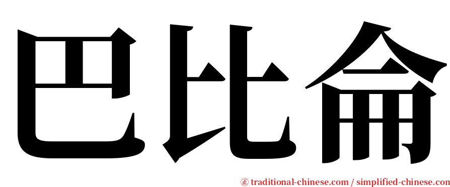 巴比侖 serif font