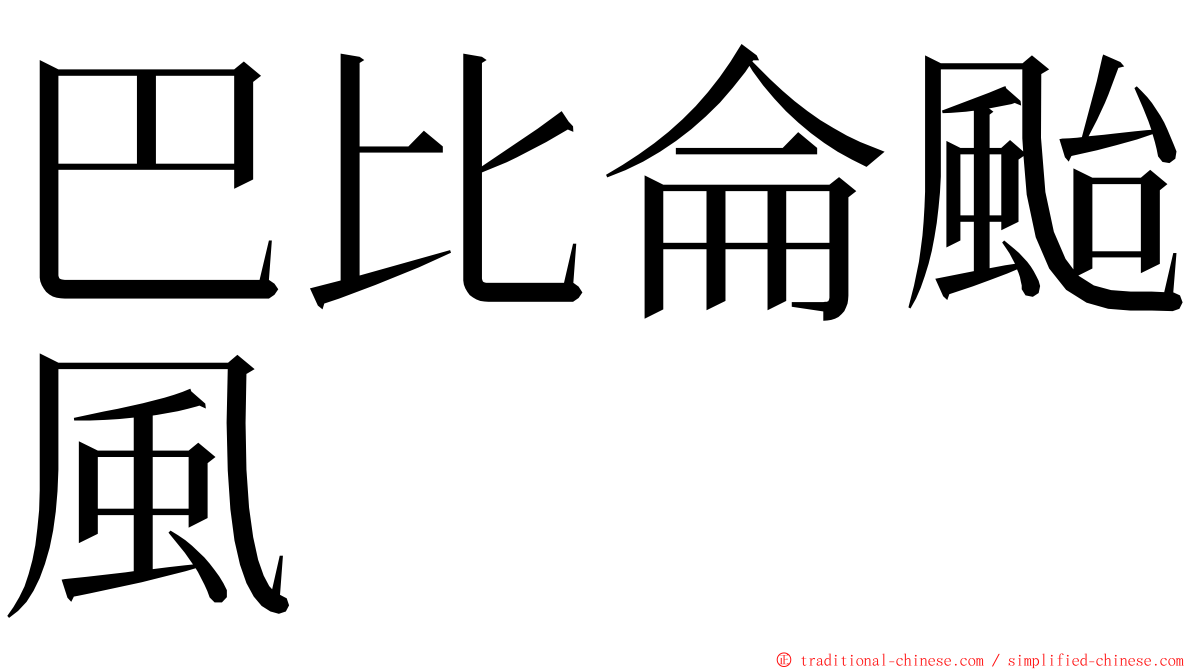 巴比侖颱風 ming font