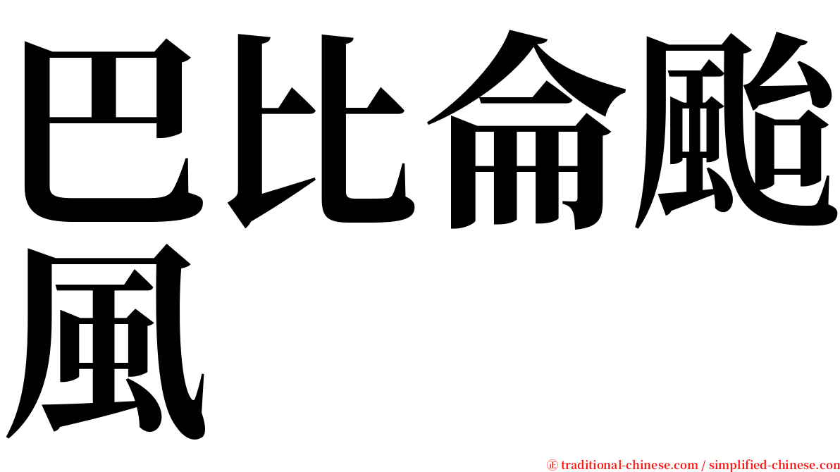 巴比侖颱風 serif font