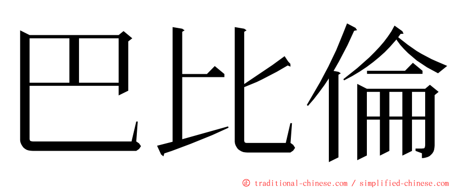 巴比倫 ming font