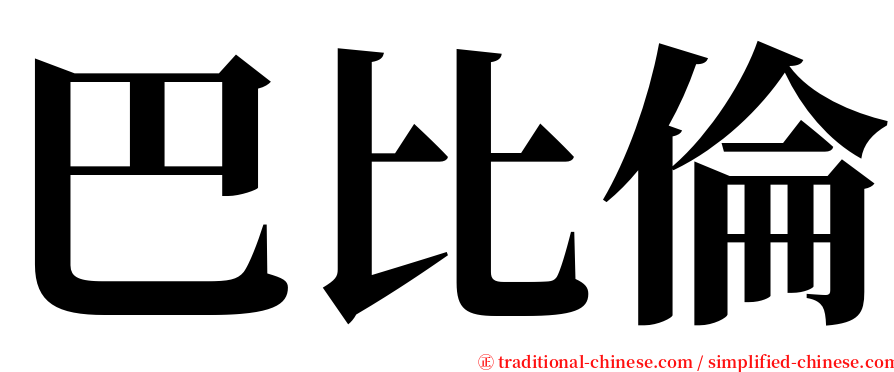 巴比倫 serif font