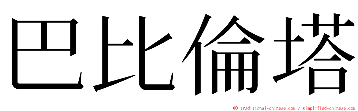 巴比倫塔 ming font