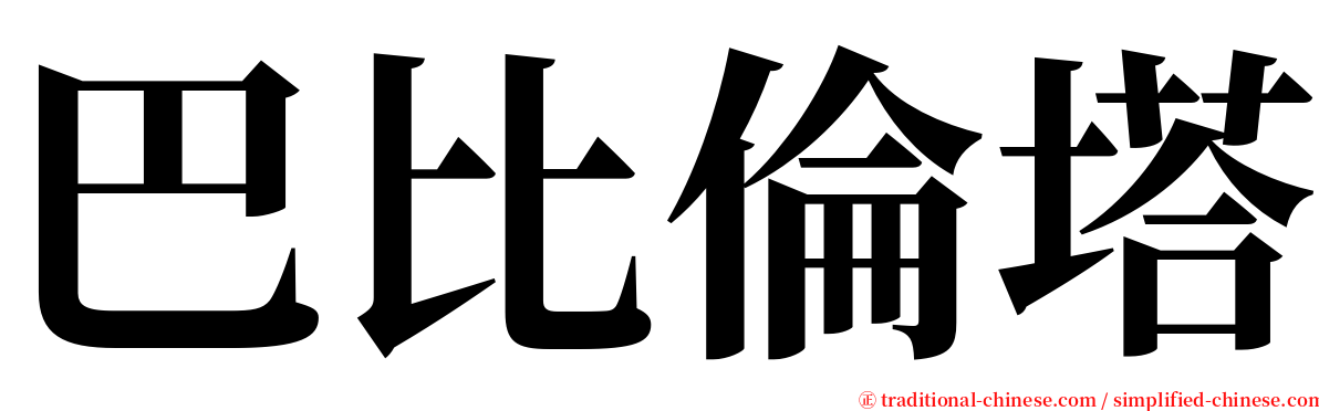 巴比倫塔 serif font