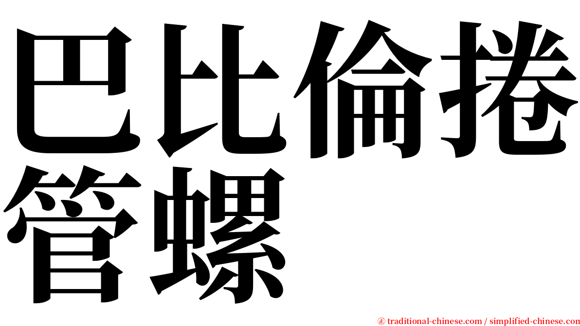 巴比倫捲管螺 serif font