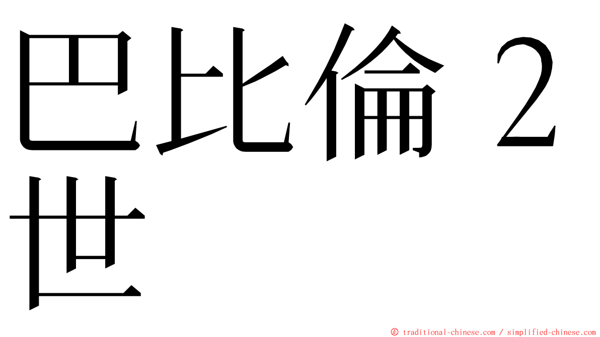 巴比倫２世 ming font