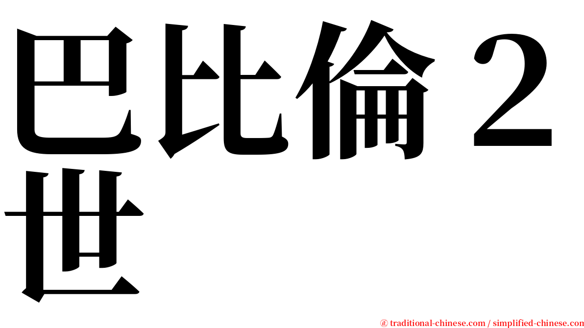 巴比倫２世 serif font