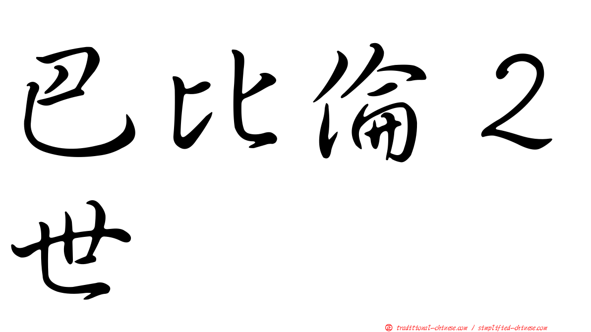 巴比倫２世