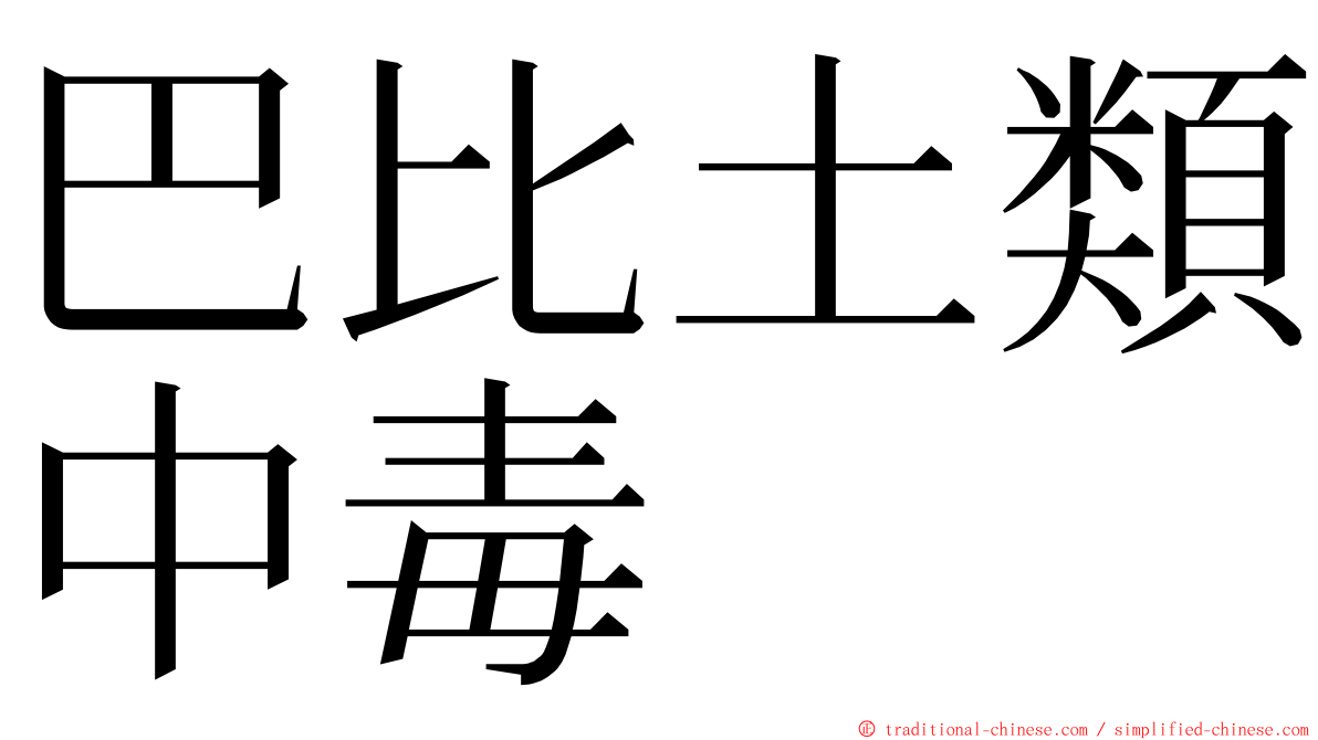 巴比土類中毒 ming font