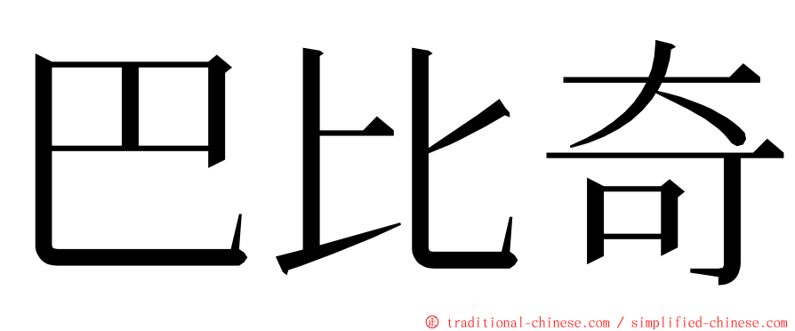 巴比奇 ming font