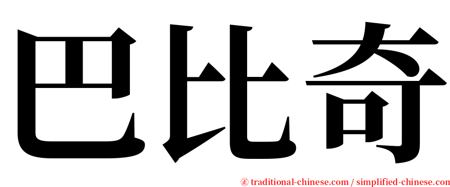 巴比奇 serif font