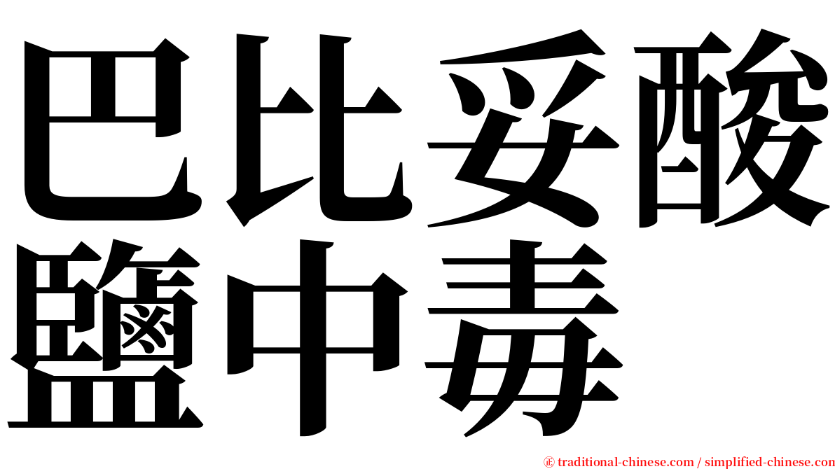 巴比妥酸鹽中毒 serif font