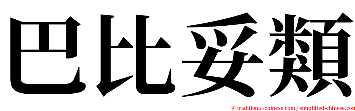 巴比妥類 serif font