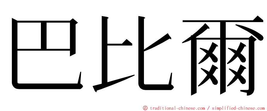 巴比爾 ming font