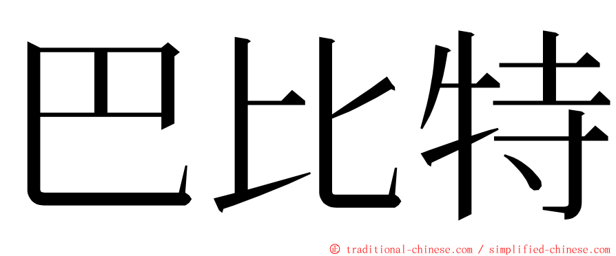 巴比特 ming font