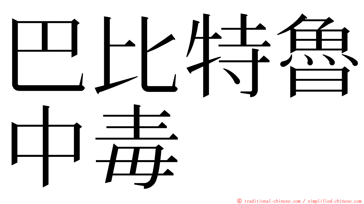 巴比特魯中毒 ming font