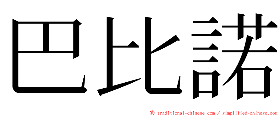 巴比諾 ming font