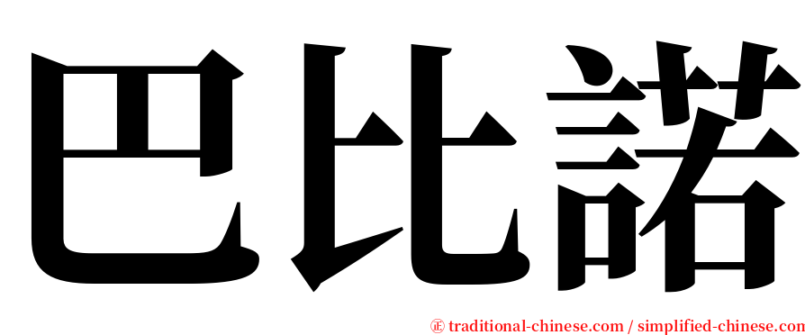 巴比諾 serif font