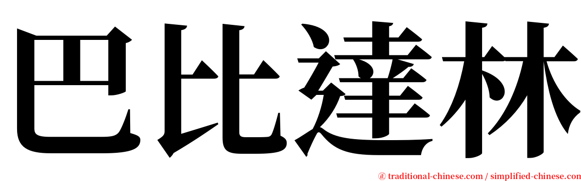 巴比達林 serif font