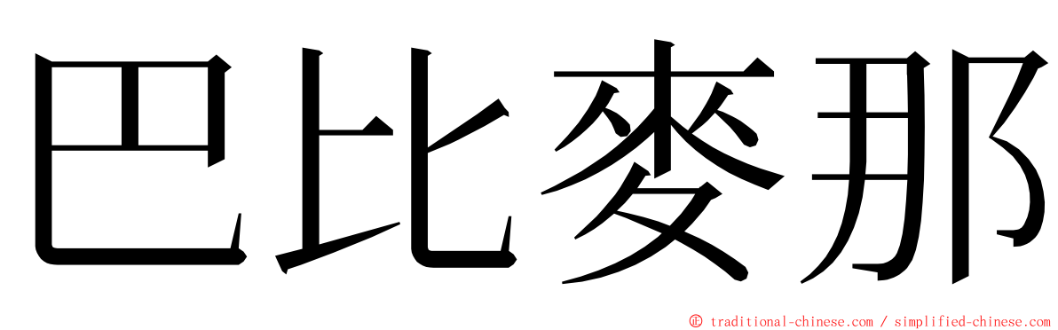 巴比麥那 ming font