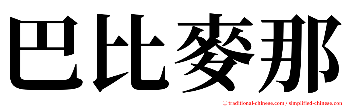 巴比麥那 serif font