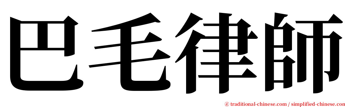 巴毛律師 serif font