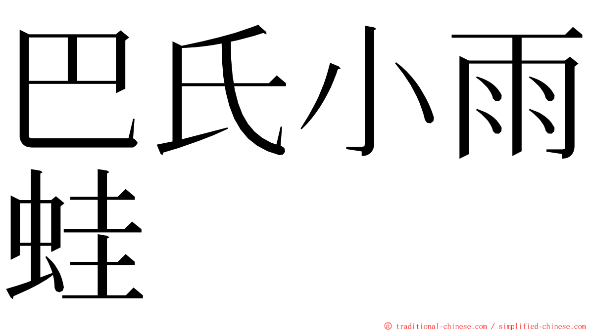 巴氏小雨蛙 ming font